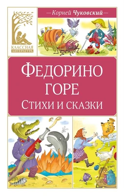 Федорино горе. Стихи и сказки 795559966