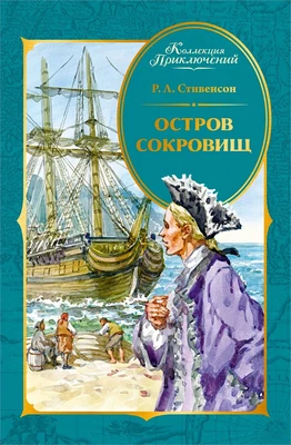 Остров Сокровищ (Коллекция приключений) 1207012815