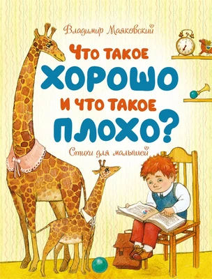 Что такое хорошо и что такое плохо? (Чудесные книжки для малышей) 2073224696