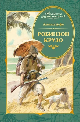 Робинзон Крузо (илл. А. Иткина) 1645907845