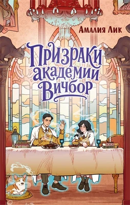 Призраки академии Вичбор 1428545740