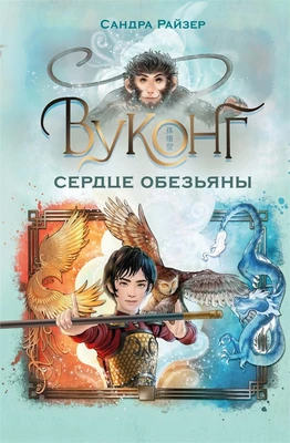 Вуконг. Сердце обезьяны 2058227976