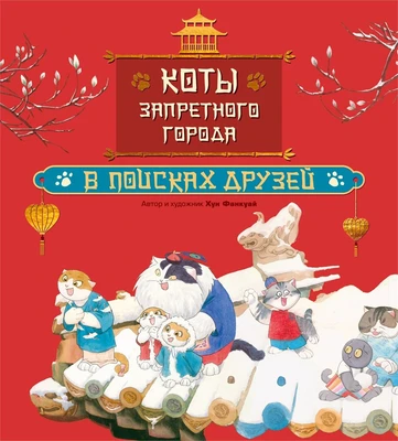 Коты Запретного города. Книга 1. В поисках друзей 199457614