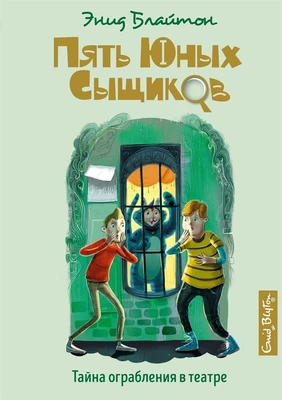 Тайна ограбления в театре 1958022646