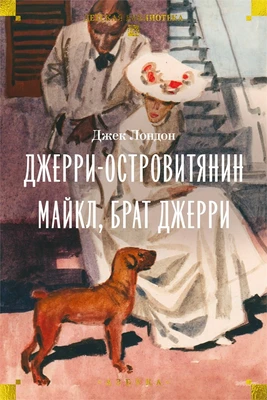 Джерри-островитянин. Майкл, брат Джерри (илл) 775656803
