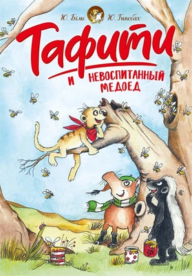 Тафити и невоспитанный медоед 595539490
