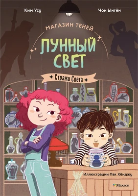 Магазин теней «Лунный свет». Книга 1. Стражи Света 1272377777