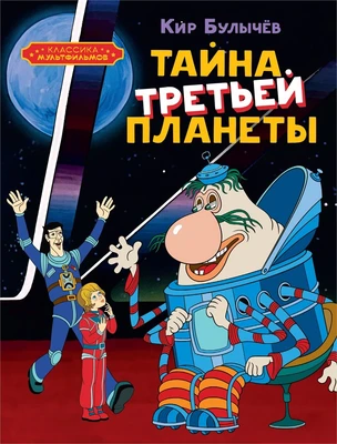 Тайна третьей планеты (Классика мультфильмов) 2105538217
