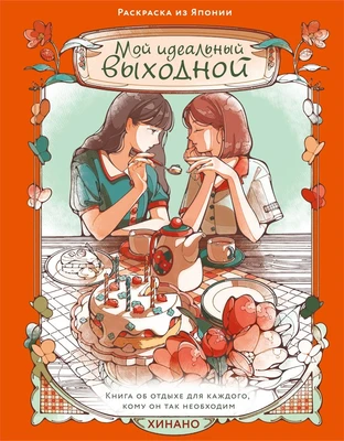 Мой идеальный выходной. Раскраска из Японии 182369604