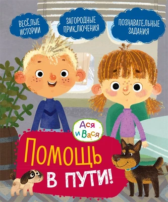 Ася и Вася. Помощь в пути! 1195768913