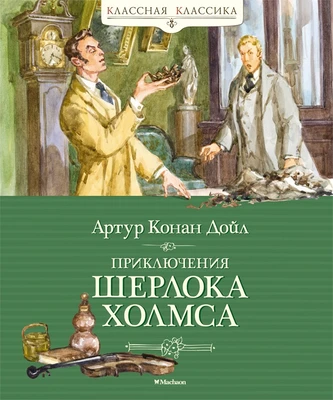 Приключения Шерлока Холмса (Классная классика) 1607998613