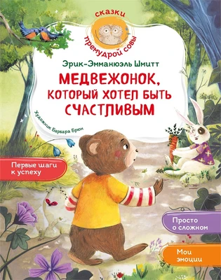 Медвежонок, который хотел быть счастливым 607580264