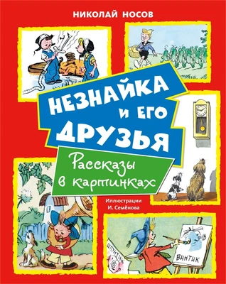 Незнайка и его друзья. Рассказы в картинках 1040897730