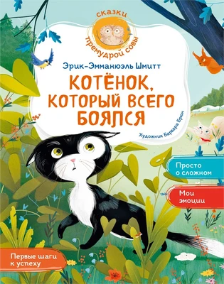 Котёнок, который всего боялся 740110398