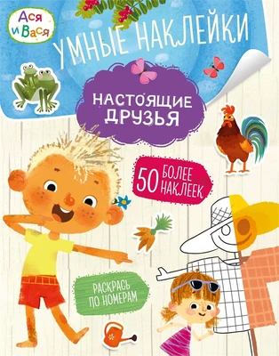 Ася и Вася. Умные наклейки. Настоящие друзья 1018041109