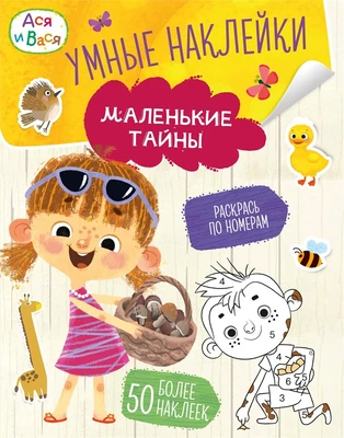 Ася и Вася. Умные наклейки. Маленькие тайны 2104601233