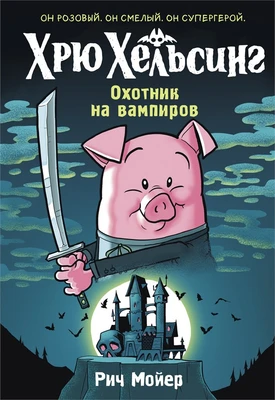 Хрю Хельсинг. Охотник на вампиров 540115877