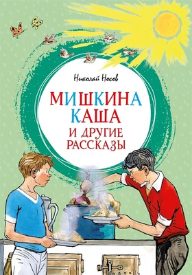 Мишкина каша и другие рассказы (интегральный) 1689142248