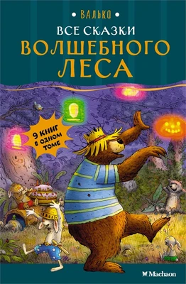 Все сказки Волшебного леса 562227962