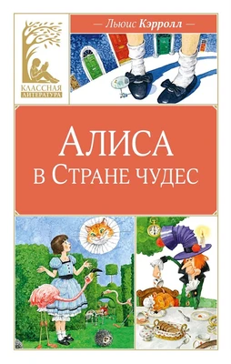 Алиса в Стране чудес (Классная литература) 1494113313
