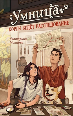 Умница. Корги ведёт расследование 1486060923