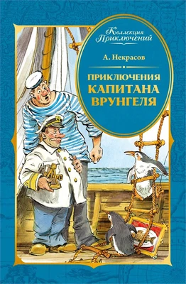 Приключения капитана Врунгеля (Коллекция приключений) 979378960