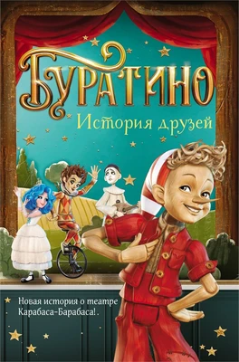 Буратино. История друзей 649463960