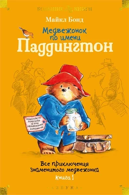 Медвежонок по имени Паддингтон. Все приключения знаменитого медвежонка. Книга 1 329322417