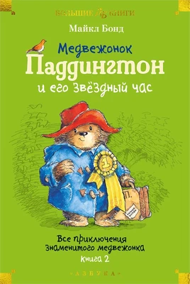 Медвежонок Паддингтон и его звёздный час. Все приключения знаменитого медвежонка. Книга 2 1569047402