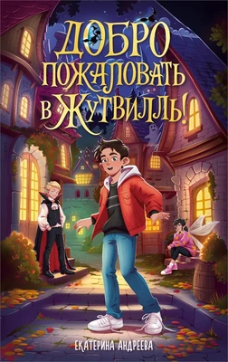 Добро пожаловать в Жутвилль! 1627315600
