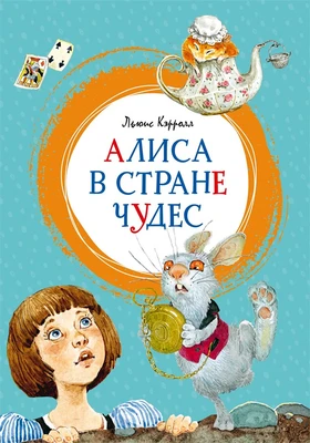 Алиса в Стране чудес 2003855270