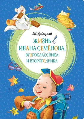 Жизнь Ивана Семёнова, второклассника и второгодника (интегральный) 1684694813