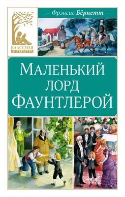 Маленький лорд Фаунтлерой (Классная литература) 1490998727