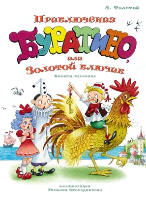 Приключения Буратино, или Золотой ключик (илл. Огородникова) 1629578626