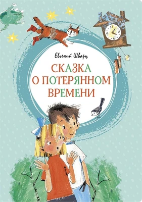 Сказка о потерянном времени (интегральный) 396164174