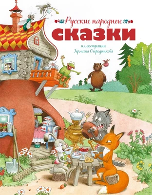 Русские народные сказки (илл. Огородникова) 1422962104