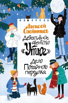 Детективное агентство «Утюг». Дело Потайного переулка 1190199435
