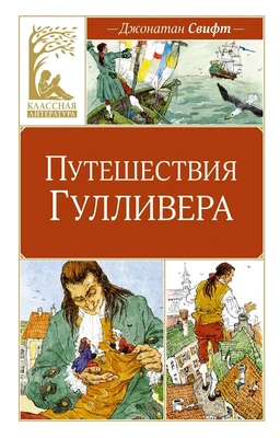 Путешествия Гулливера (Классная литература) 354071158