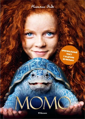Момо (иллюстрации - кадры из фильма) 1204989873