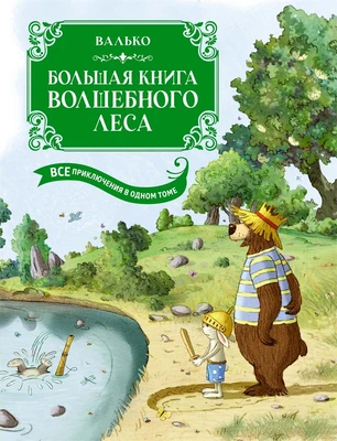 Большая книга Волшебного леса. Все приключения в одном томе с цветными иллюстрациями 1905953587