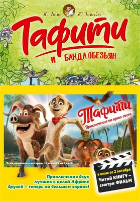 Тафити и банда обезьян (кинообложка) 326260975