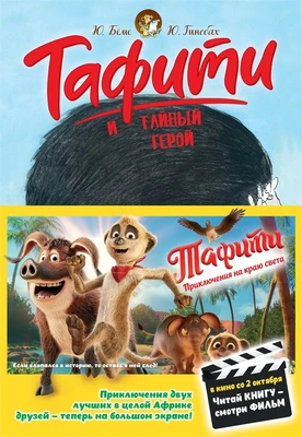 Тафити и тайный герой (кинообложка) 272137178