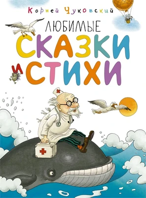 Любимые сказки и стихи 58554120