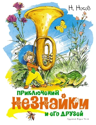 Приключения Незнайки и его друзей (Классика нашего детства) 447944673