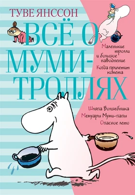 Всё о Муми-троллях. Книга 1 159820097