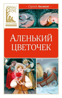 Аленький цветочек (Классная литература) 165675438