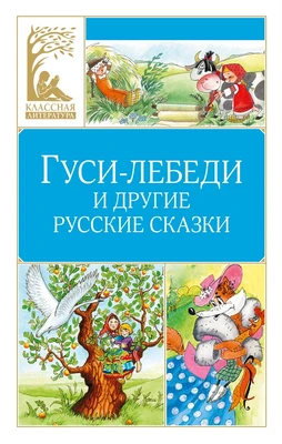 Гуси-лебеди и другие русские сказки 621081067
