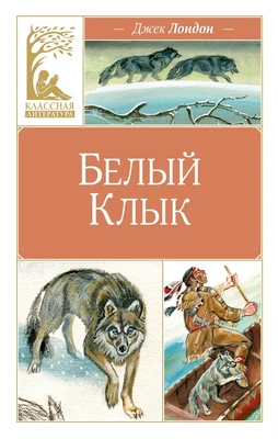 Белый клык (илл) 1274932508