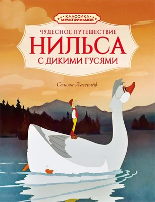 Чудесное путешествие Нильса с дикими гусями (илл. Союзмультфильм и др.) 465006375