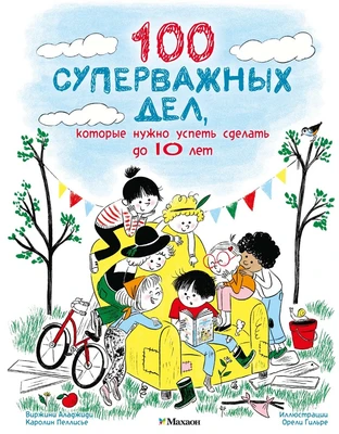 100 суперважных дел, которые нужно успеть сделать до 10 лет 7884900
